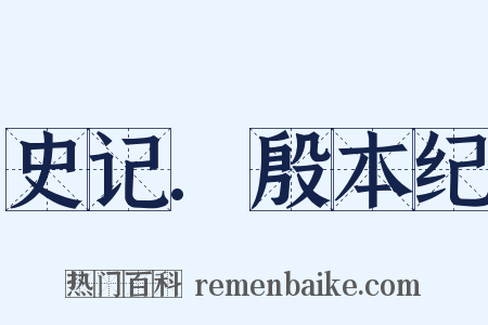史记.殷本纪是什么意思的图片